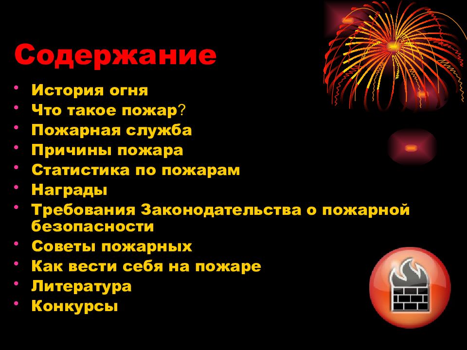 Безопасность содержание. Соблюдайте правила пожарной безопасности. История огня. Памятка пожарная безопасность для школьников. Советы пожарных.