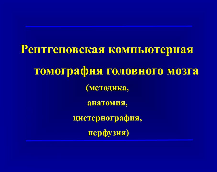 Рентгеновская компьютерная томография головного мозга (методика, анатомия, цистернография, перфузия)