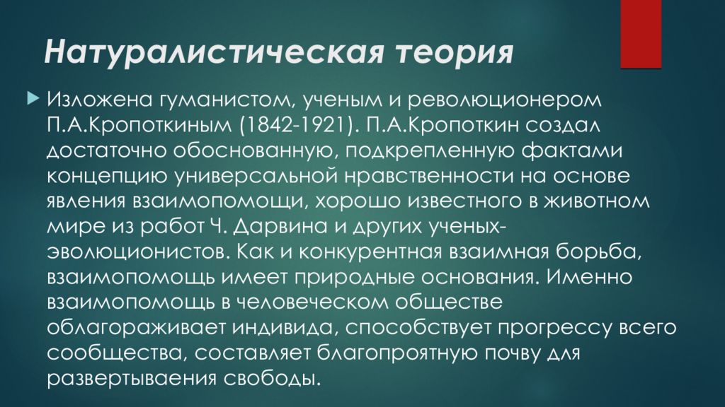 Излагать теорию. Натуралистическая теория. Натуралистические этические теории. Натуралистическая концепция теоретики. Этические концепции и теории.