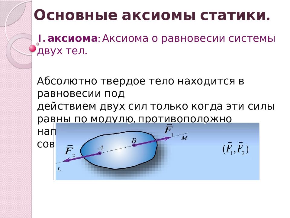 Система двух тел. Аксиомы динамики техническая механика. Аксиома 2 техническая механика. Аксиомы статики техническая механика. Аксиома 4 техническая механика.