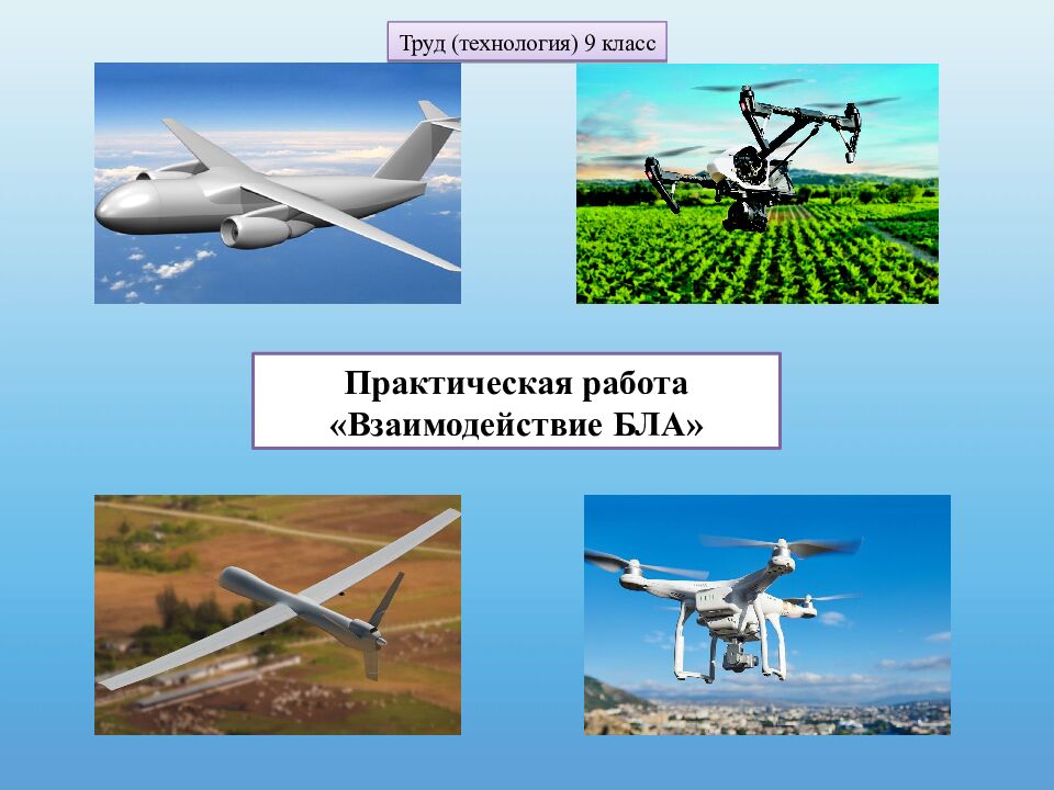 Практическая работа « Взаимодействие БЛА» Труд (технология) 9 класс