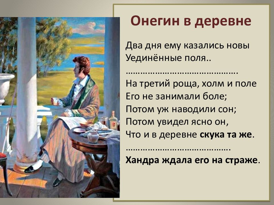 Онегин в деревне 2 глава цитаты. Онегин в деревне 2 глава цитаты