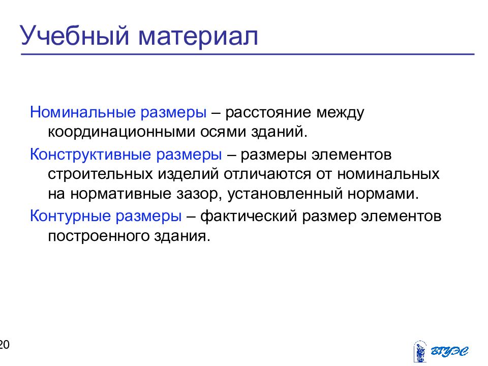 Номинальная высота. Номинальный фактический и конструктивный Размеры. Координационный размер и Номинальный. Номинальные и конструктивные Размеры. Номинальная высота это.