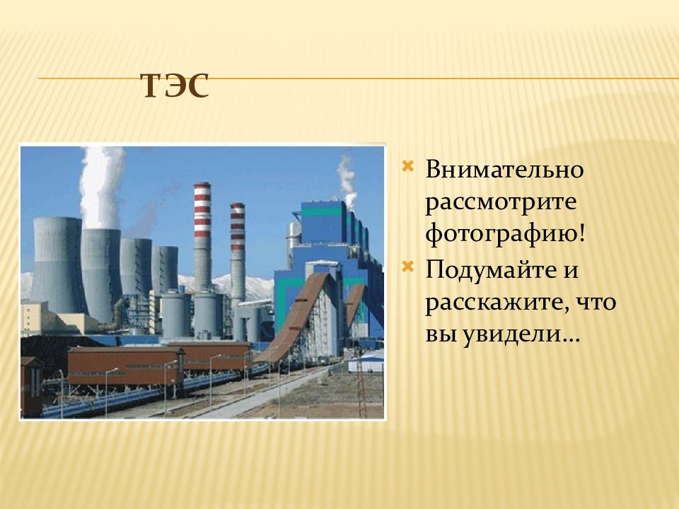 Тепловая электростанция проект. ТЭС. Подумай, что не используют на тепловых электростанциях.