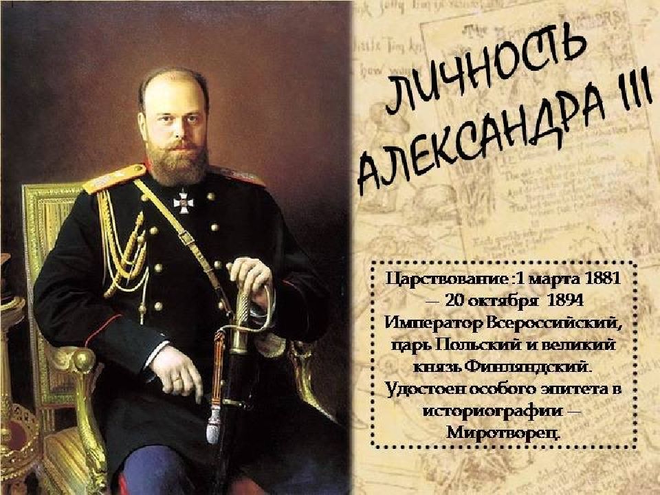 Правление александра 3 презентация 10 класс