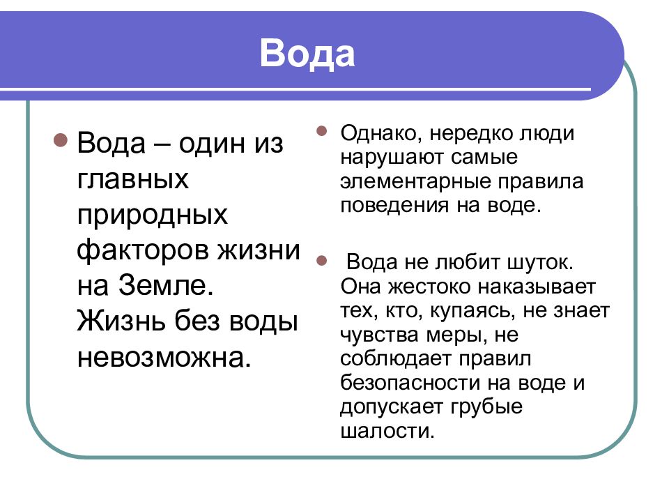 Водное время. Однако водное. Вода не любит шуток.