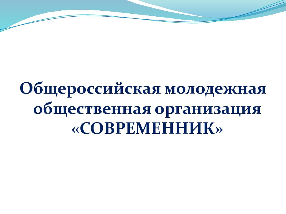 Общероссийская молодежная общественная организация «СОВРЕМЕННИК»