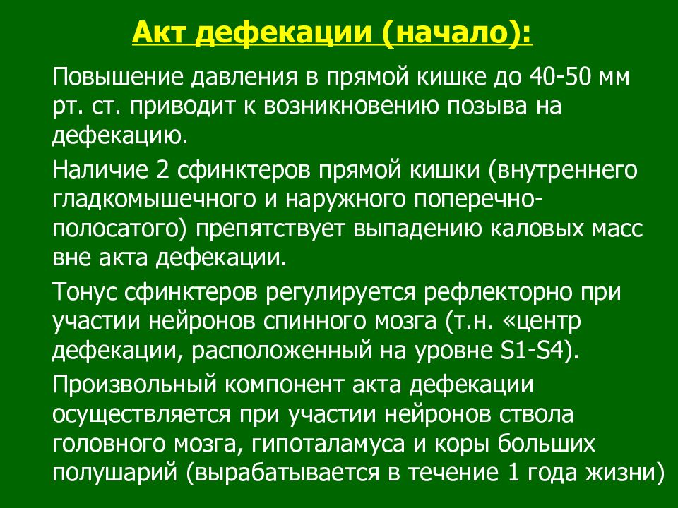 Дефекация это простыми. Механизм акти дефекации. Толстый кишечник акт дефекации. Акт дефекации физиология. Акт дефекации Толстого кишечника.