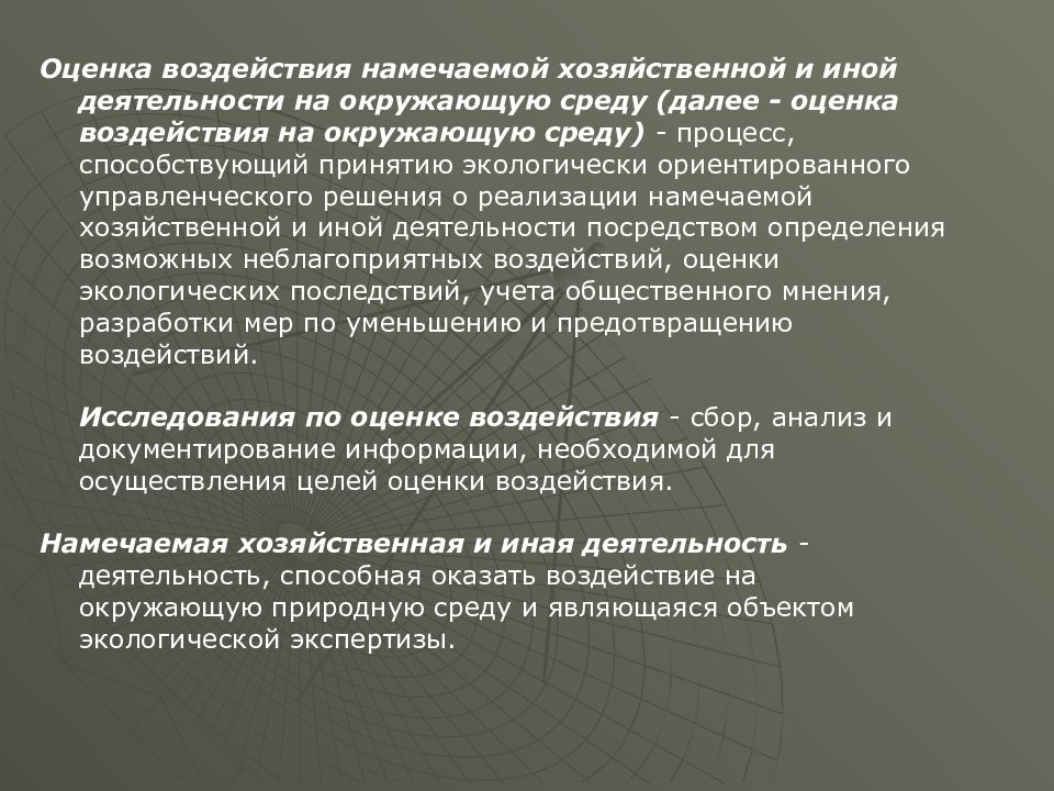 Оценка воздействия. Оценка воздействия намечаемой деятельности на окружающую среду. Воздействия хозяйственной и иной деятельности. Показатели влияния процессов на окружающую среду. Положение об оценке воздействия на окружающую среду.