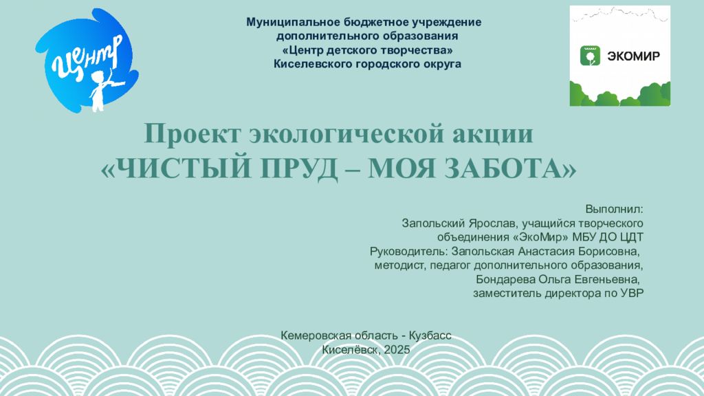 Проект экологической акции «ЧИСТЫЙ ПРУД – МОЯ ЗАБОТА»