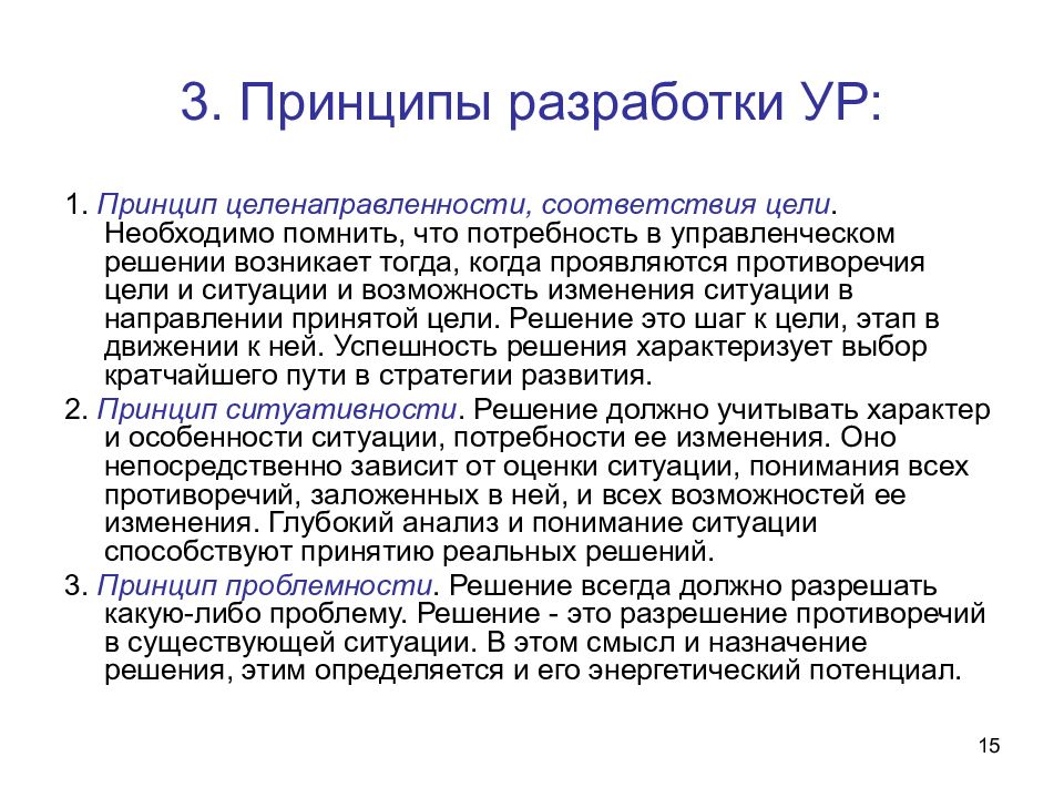 Принцип соответствия устанавливает. Принципы разработки. Принципы разработки по. Основные принципы разработки целей в менеджменте. Понимание анализ ситуации.