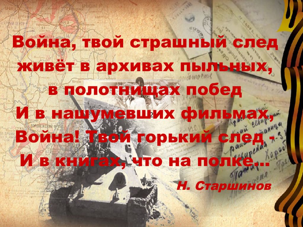 Твой горький. Война! Твой страшный след. Н.Старшинов.война, твой страшный след стихотворение в картинках. Война твой Горький след. Война твой Горький след и в книгах что на полках.