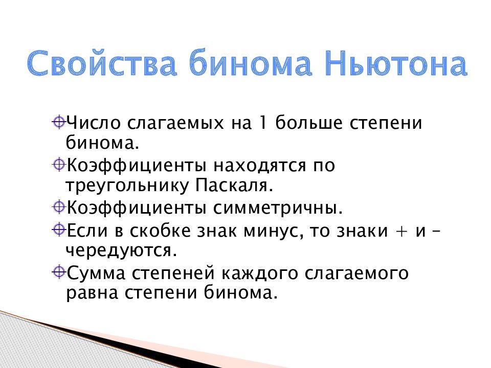 Бином ньютона презентация