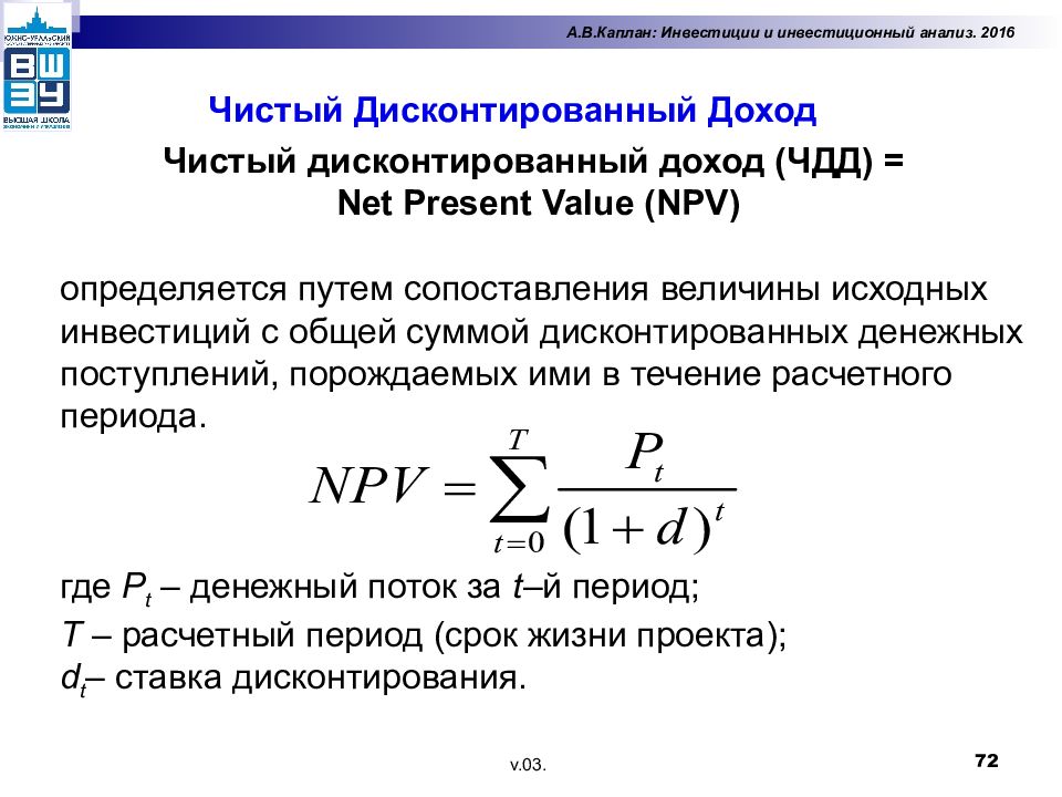 Определение npv проекта с инвестициями по периодам