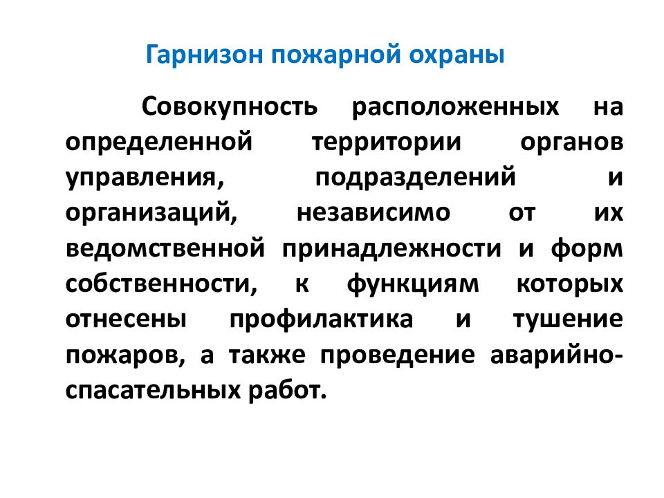 Виды пожарной охраны. Гарнизон пожарной охраны Гарнизонная служба. Понятие Гарнизон пожарной охраны. Виды гарнизонов пожарной охраны. Организация деятельности пожарной охраны.