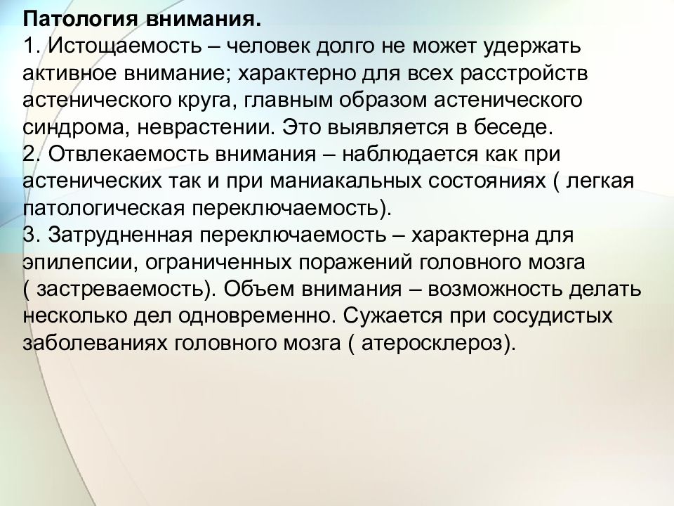 Истощаемость психических процессов. Патология внимания. Патологии внимания в психологии. Симптомы патологии внимания. Истощаемость внимания.