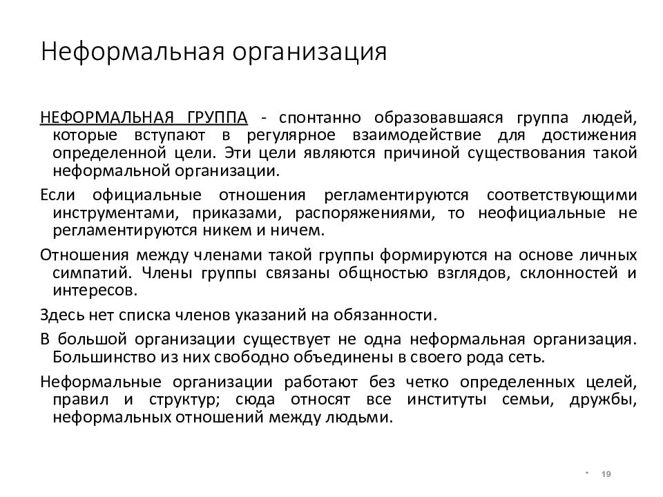 Организация лекции. Внеформальная организация. Характеристики неформальной организации. «Неформальная организация советских предприятий» статья. Неформальная организация формируется на основе.