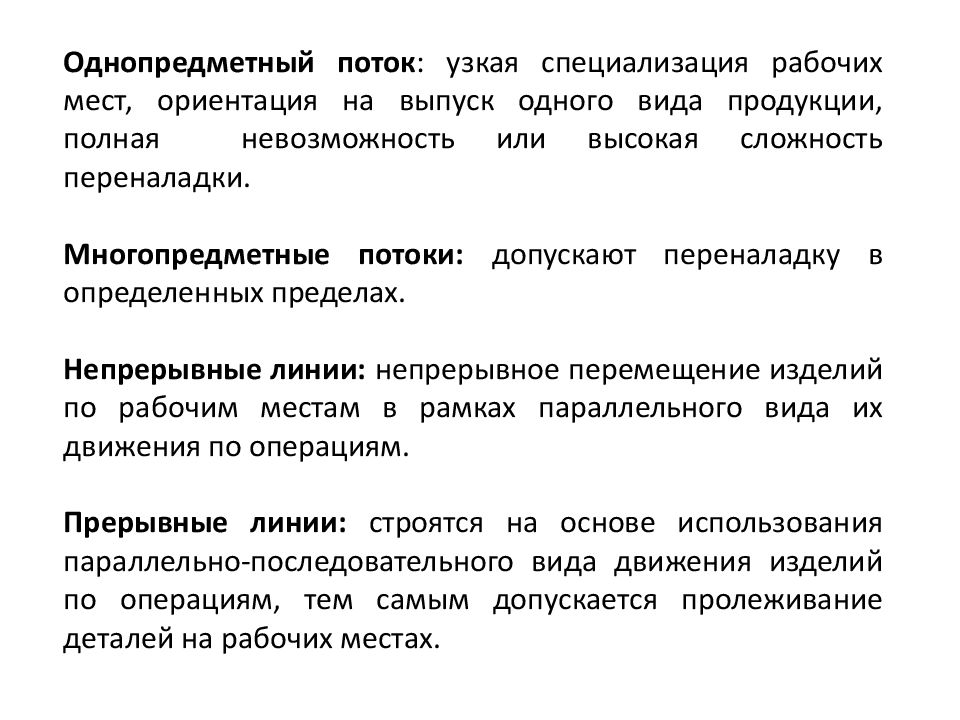 Специализация рабочих мест. Узкая специализация. Непрерывный поток. Продукция узкой специализации.