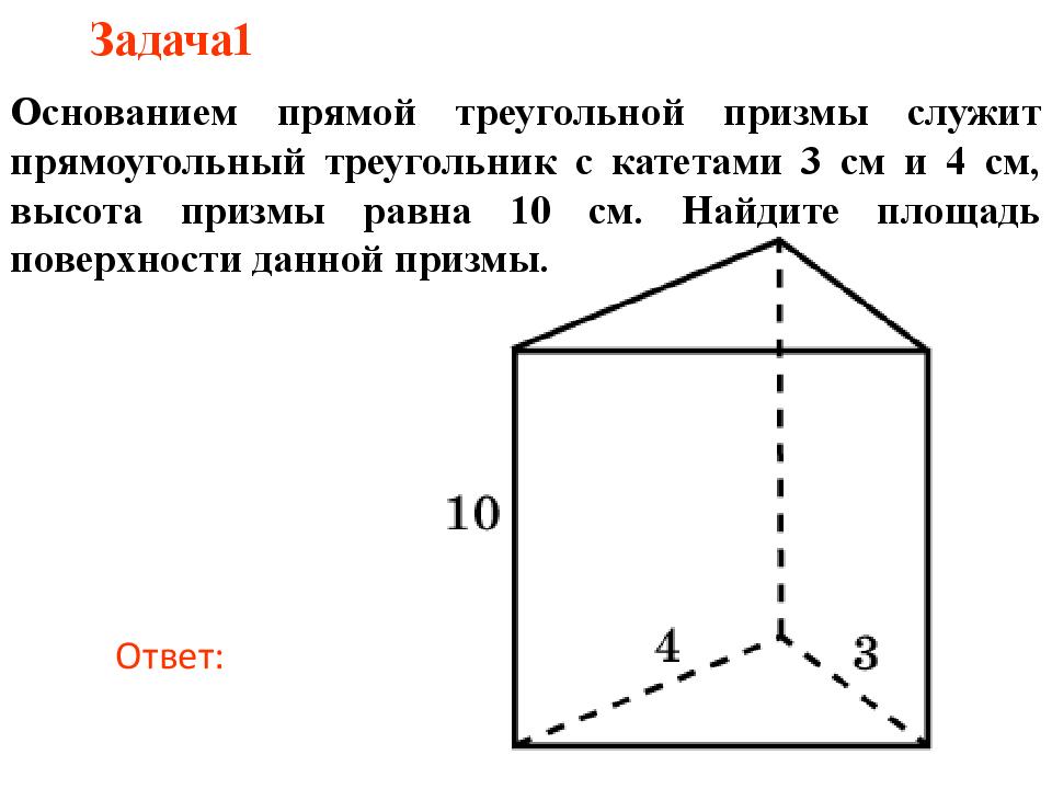 Прямая призма в основании прямоугольный треугольник рисунок