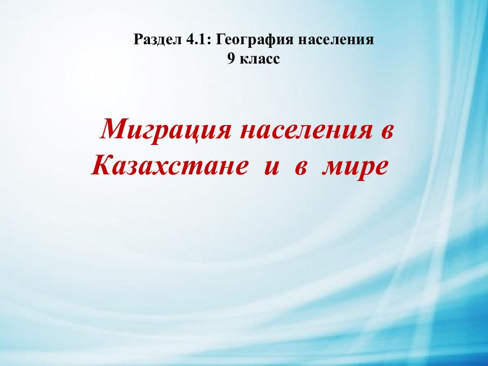 Миграция населения в Казахстане и в мире Раздел 4.1: География населения 9 класс