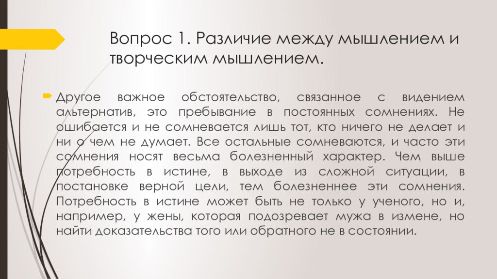 Вопрос 1. Различие между мышлением и творческим мышлением.
