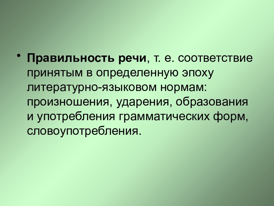 Правильность речи. Правильность речи это определение. Правильность речи это соблюдение языковых норм. Правильность речи это соответствие.