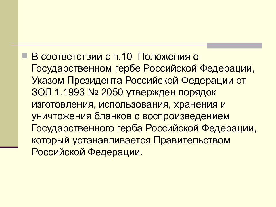 Положение 10. Система организационно-распорядительной документации, презентация. Положение о государственном гербе РФ. Учреждение Верховной распорядительной комиссии.