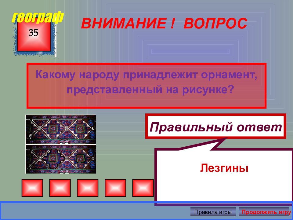 Какому народу принадлежит. Какому народу принадлежит этот орнамент. Игра по правилам России. Какому народу принадлежит этот орнамент 6 класс. Какой орнамент принадлежит к 20 веку.