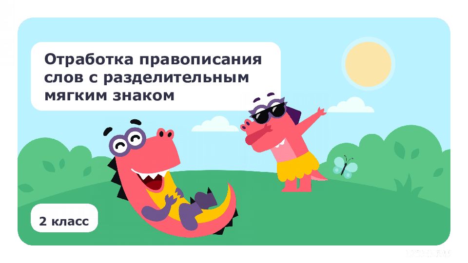 2 класс Отработка правописания слов с разделительным мягким знаком