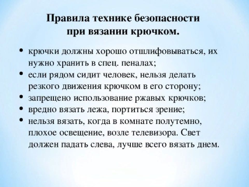 Связано правило. Правила работы при вязании крючком. Правило техники безопасности с крючком. Правила по технике безопасности при вязании. Правила безопасности при вязании крючком кратко.