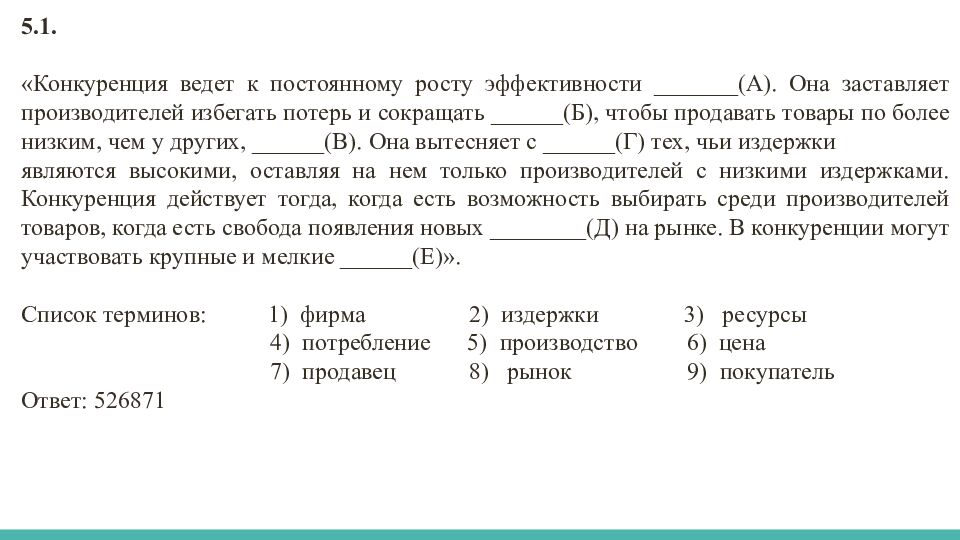 Задания по блоку «ЭКОНОМИКА»