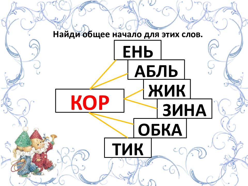 Начинать общий. Найди общее начало для всех.