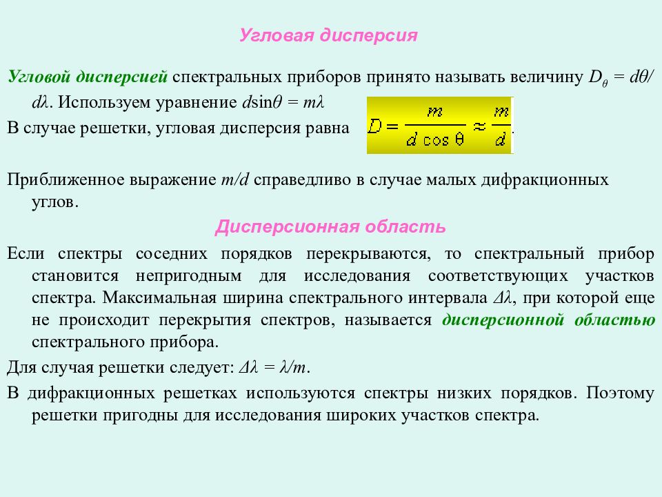 Угловая дисперсия формула. Угловая дисперсия. Вывод угловой дисперсии. Угловая дисперсия единицы измерения.