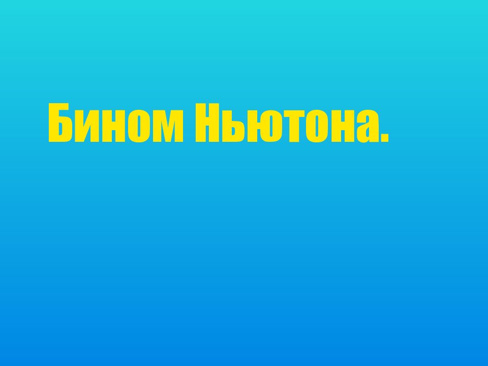 Бином Ньютона