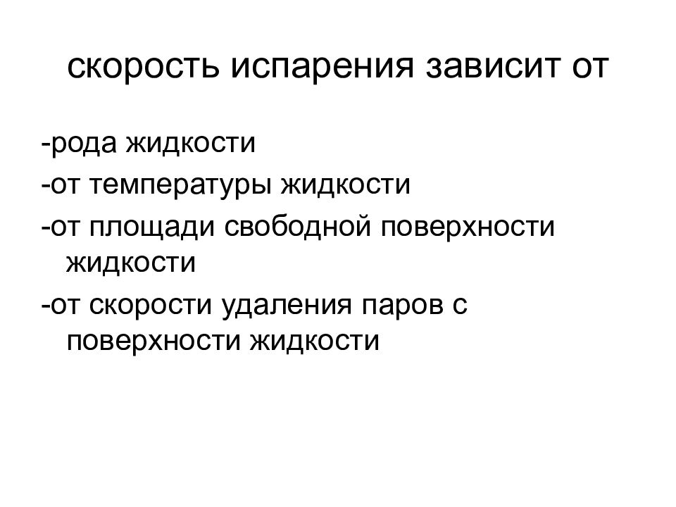 Род жидкости. Интенсивность процесса испарения зависит. Испарение зависит от рода жидкости. Интенсивность процесса испарения зависит от. От скорости удаления паров с поверхности жидкости.