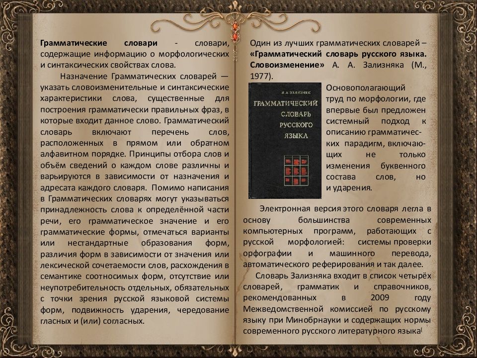 Словарь список значений. Морфологический словарь. Грамматический словарь. Морфологический словарь русского языка. Словарь русской грамматики.