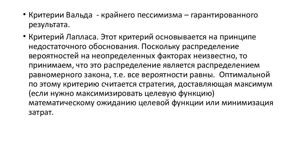 Недостаточно обоснован. Критерий пессимизма Вальда. Принцип гарантированного результата. Критерий гарантированного результата. Методы гарантированного результата.