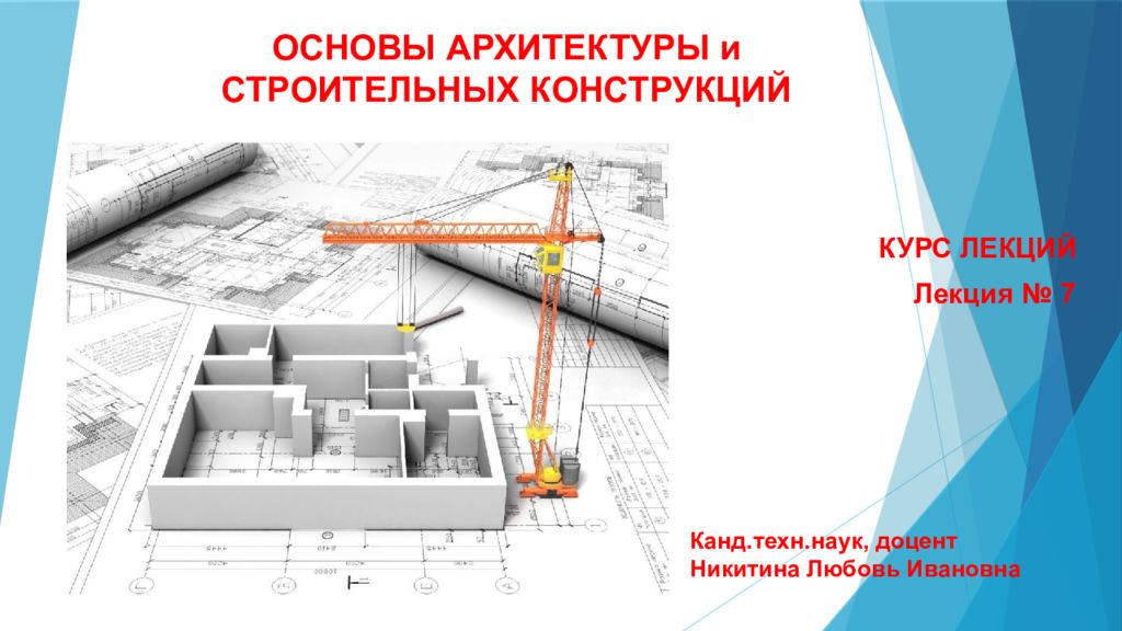 Строительные строительно конструктивные. Основы строительных конструкций. Основы архитектурно-строительных конструкций. Основы архитектуры. Основы архитектуры и строительных конструкций лекции.