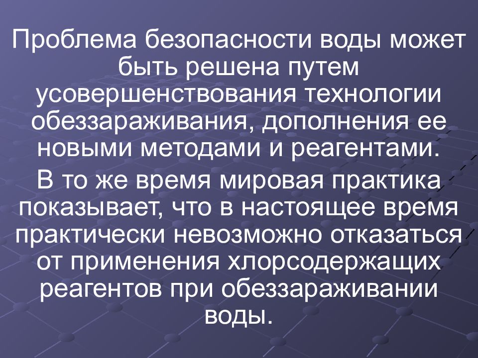 Обеззараживание воды презентация