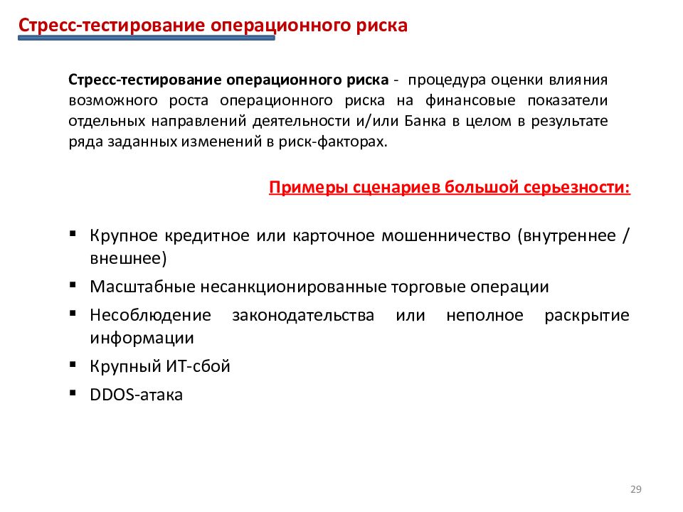 Операционный риск кредитной организации. Операционный риск. Влияния операционного риска на деятельность банка. Владелец операционного риска в Газпромбанке.