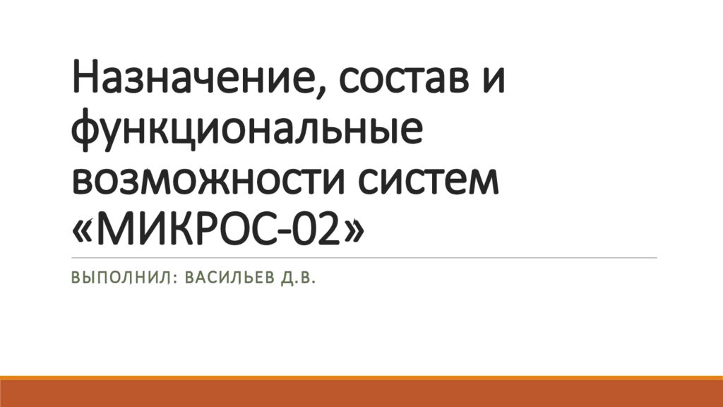Назначение, состав и функциональные возможности систем «МИКРОС-02»