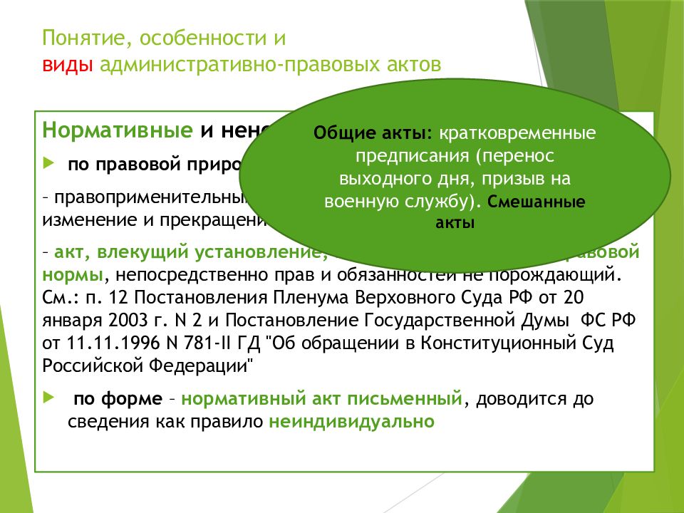 Индивидуальные административные правовые акты. Виды административно-правовых актов. Акты смешанного характера пример. Смешанные акты управления пример. Примеры смешанных правовых актов.