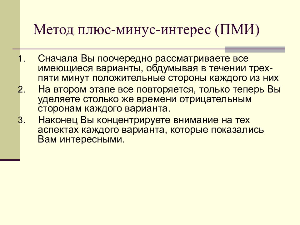 Практические решения. Плюсы и минусы методов. Плюс минус интересно методика. Плюсы и минусы интереса. Метод PMI (плюс/минус/интересно)..