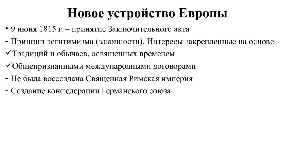 Устройство европы. Новое устройство Европы кратко. Принцип легитимизма Венский конгресс. Принцип легитимизма международные отношения. Принцип легитимизма это в истории.