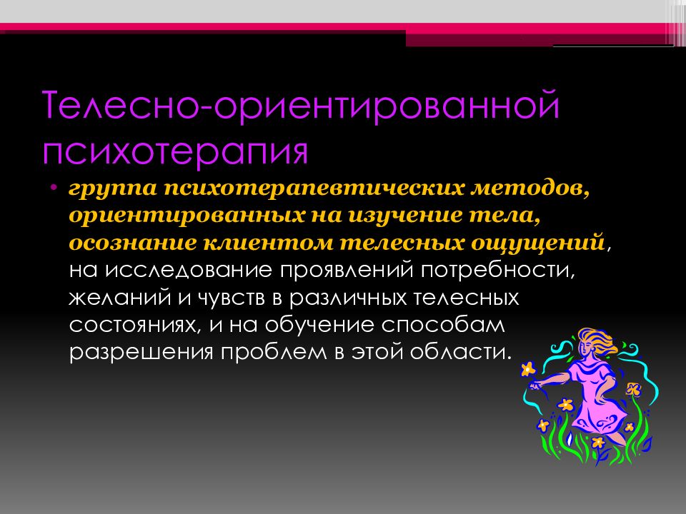 Метод ориентированный. Методы телесной терапии. Телесно-ориентированная терапия. Методы и приемы телесно-ориентированной терапии. Методы телесно-ориентированной психотерапии.