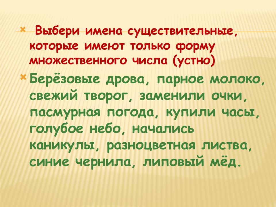 Презентация имена существительные которые имеют форму только множественного числа