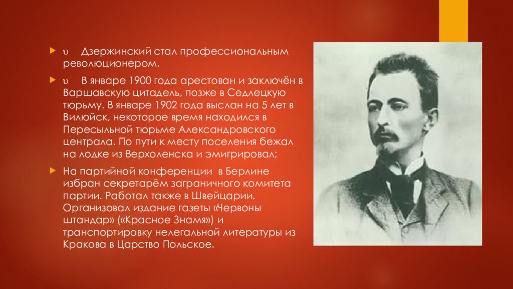 Января 1900. Дзержинский ф.э.(1877-1926). Профессиональные революционеры.