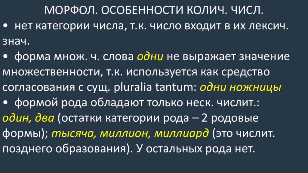 Миллиарды это числительное. Морфол р слова оцепенение. Морфол плох. Морфоланализ слова её значения. Морфол находилась.