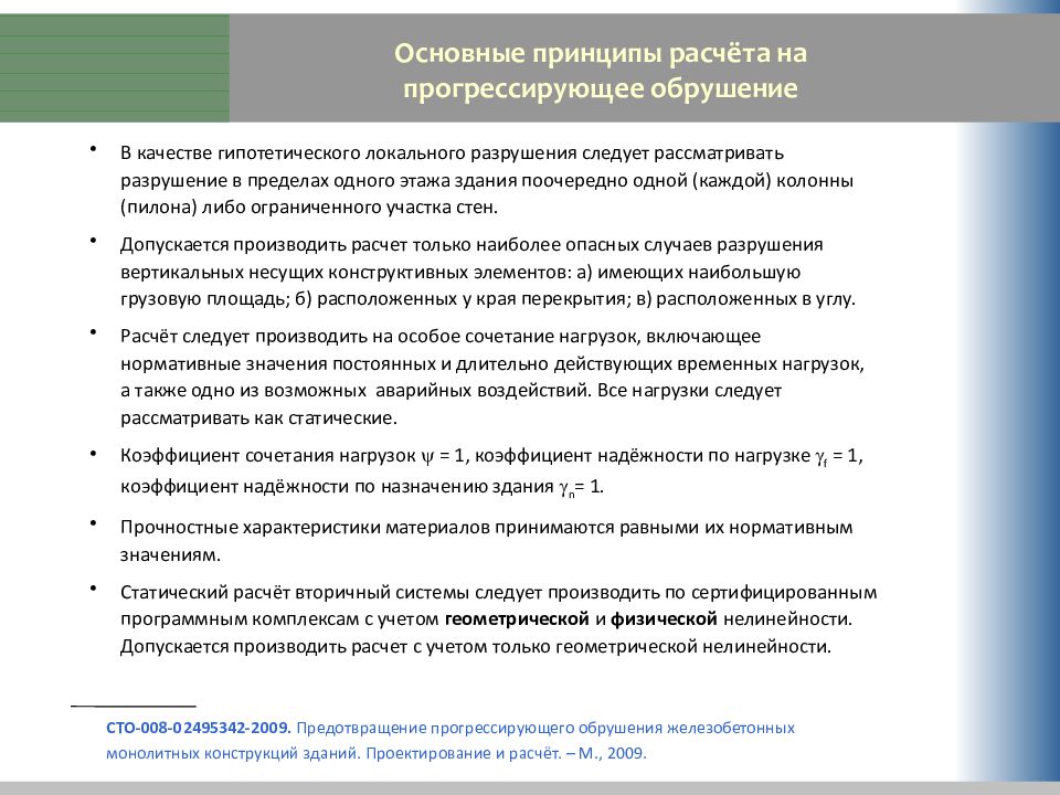 Сп защита от прогрессирующего обрушения. Расчет на прогрессирующее обрушение. Защита от прогрессирующего обрушения лекция. Виды прогрессирующего обрушения.