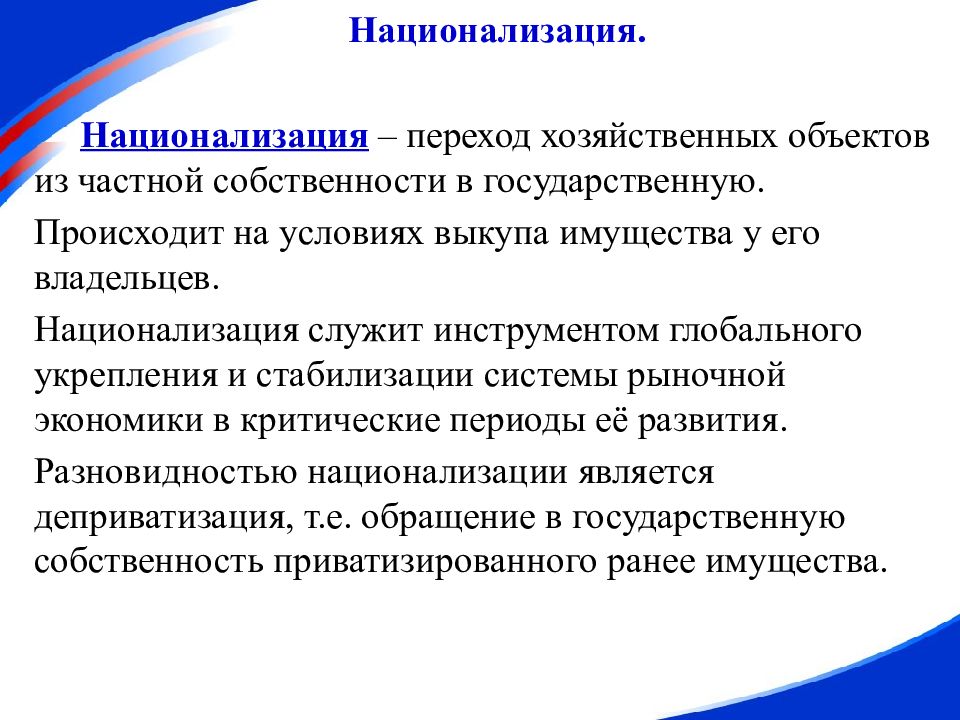 3 национализация. Переход частной собственности в государственную. Переход имущества из частной собственности в государственную это. Национализация это в экономике. Пнрнхлд собственности в национализацию.